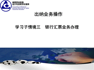 子情境三银行汇票教学教案ppt课件.ppt