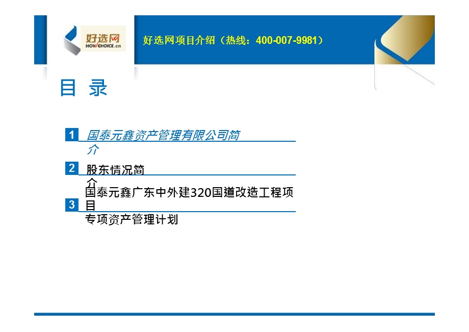 国泰元鑫广东中外建320国道改造工程项目专项资产管理计划ppt课件.pptx_第2页