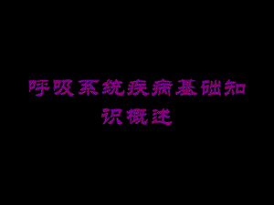 呼吸系统疾病基础知识概述培训课件.ppt