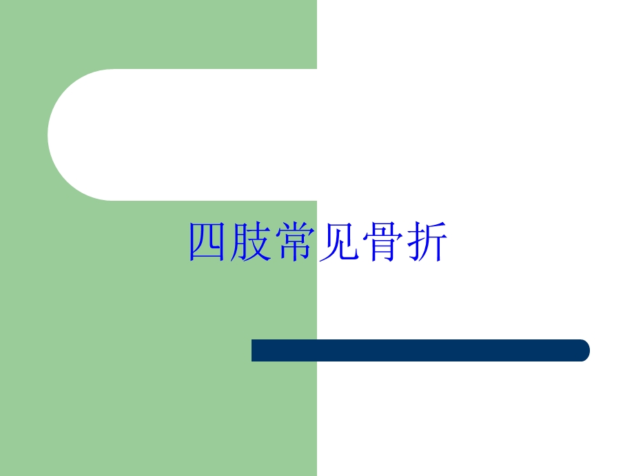 四肢常见骨折培训课件.ppt_第1页