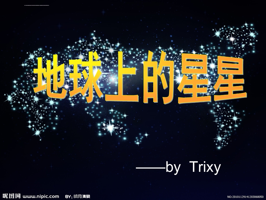 地球上的星星ppt课件.ppt_第1页