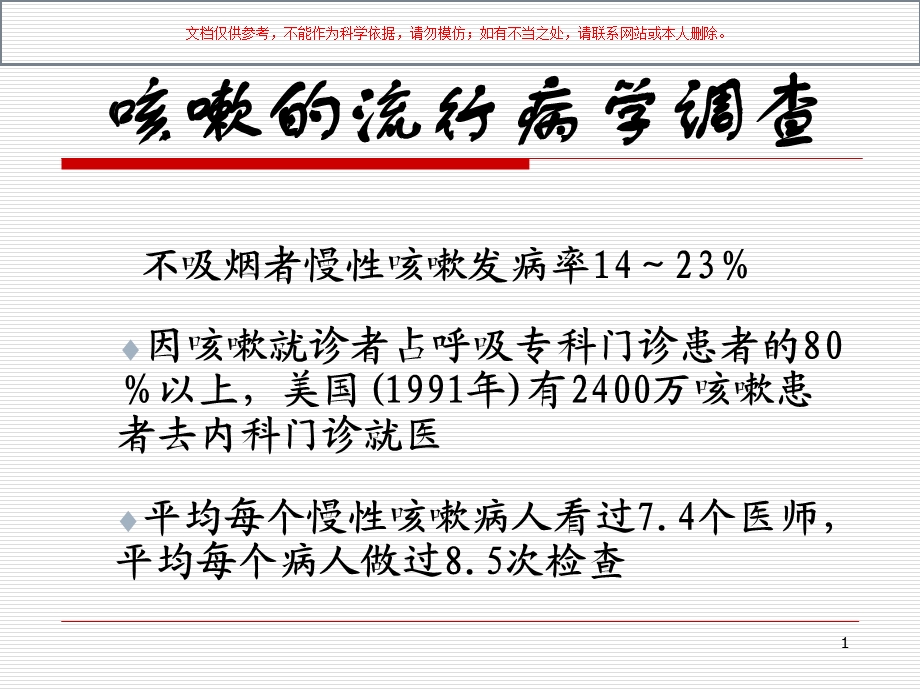 咳嗽和咳痰医学知识专题宣讲培训课件.ppt_第1页