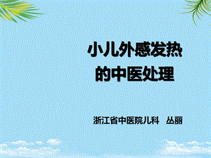 外感发热的中医处理分钟济宁副本解析课件.ppt