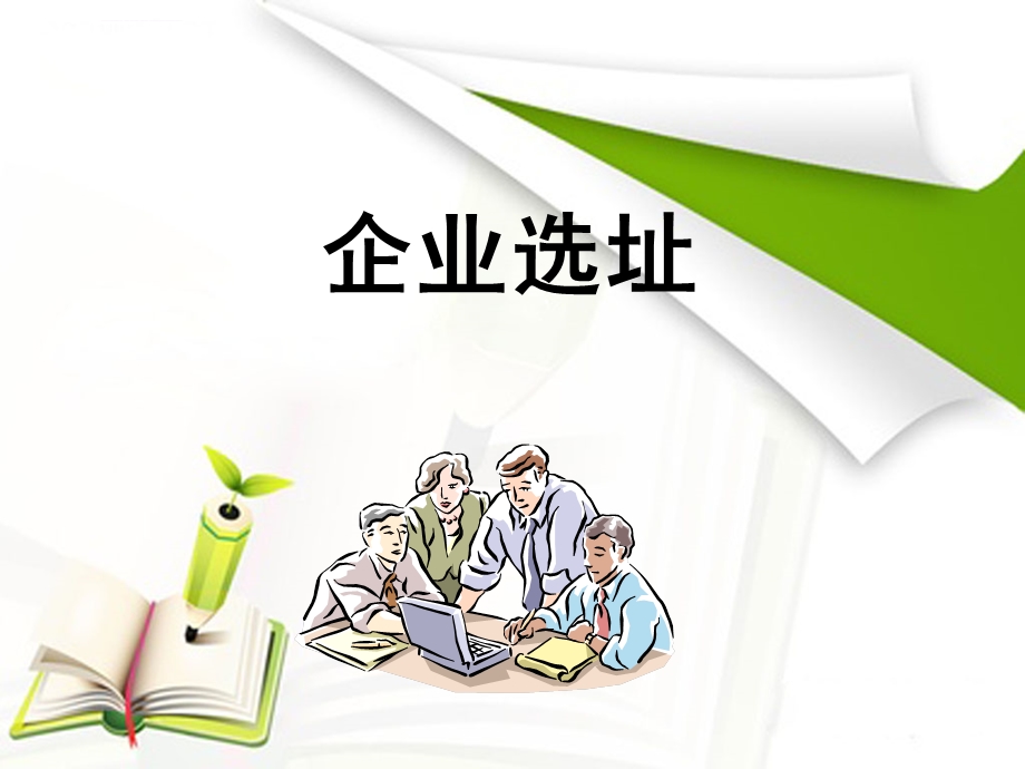 大学生创新与创业能力培养(模块六)ppt课件.ppt_第3页