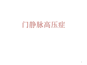 四十二章门静脉高压症课件.ppt