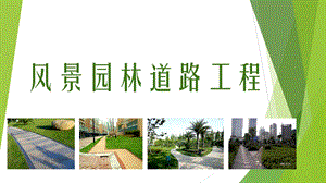 园林道路工程ppt课件.ppt