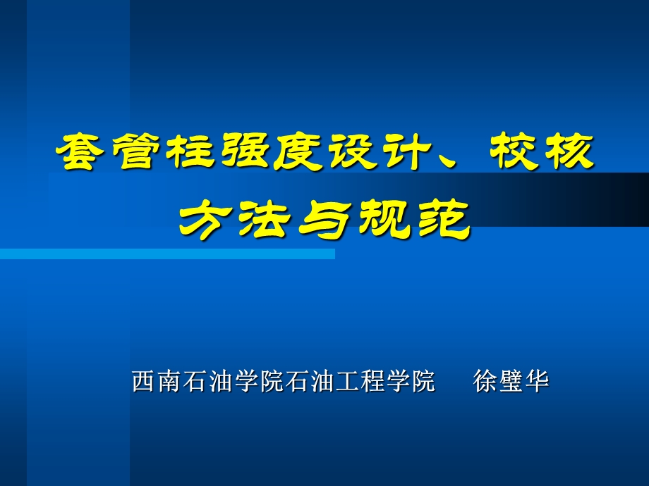 固井培训2套管设计ppt课件.ppt_第1页