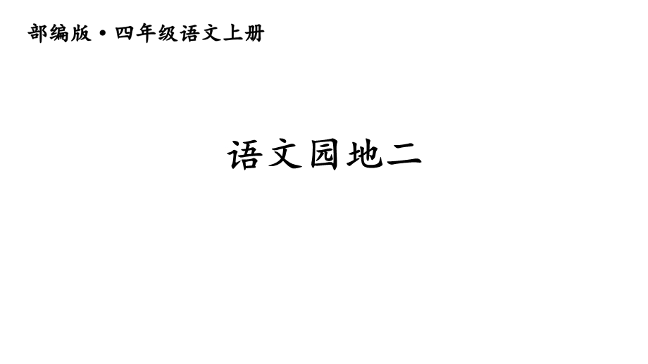 四年级上册语文语文园地二人教部编版课件.ppt_第1页