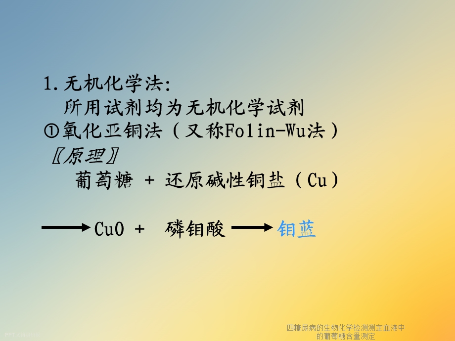 四糖尿病的生物化学检测测定血液中的葡萄糖含量测定课件.ppt_第2页