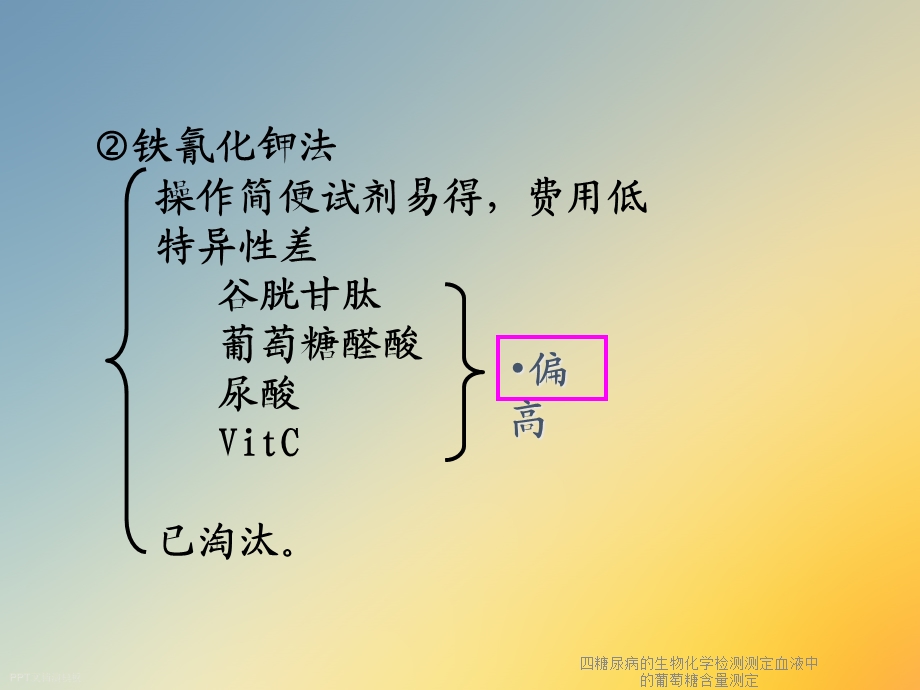 四糖尿病的生物化学检测测定血液中的葡萄糖含量测定课件.ppt_第3页