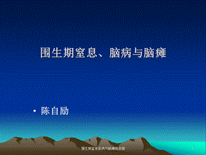 围生期窒息脑病与脑瘫课件.ppt