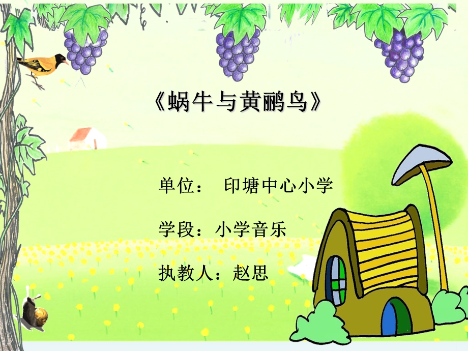 唱歌蜗牛与黄鹂鸟ppt课件.ppt_第1页