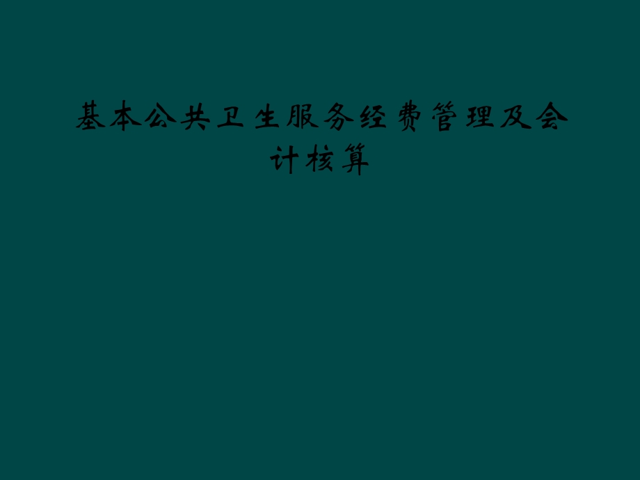 基本公共卫生服务经费管理及会计核算课件.ppt_第1页