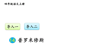 四年级上册语文14普罗米修斯【交互版】课件.ppt