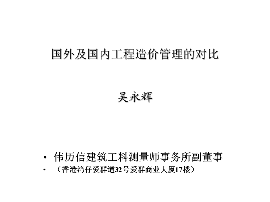 境外大型基建项目的造价和合同管理课件.pptx_第1页