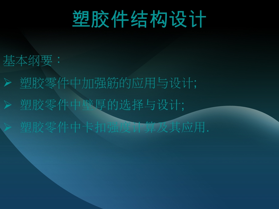 塑胶件结构设计非常好ppt课件.ppt_第1页