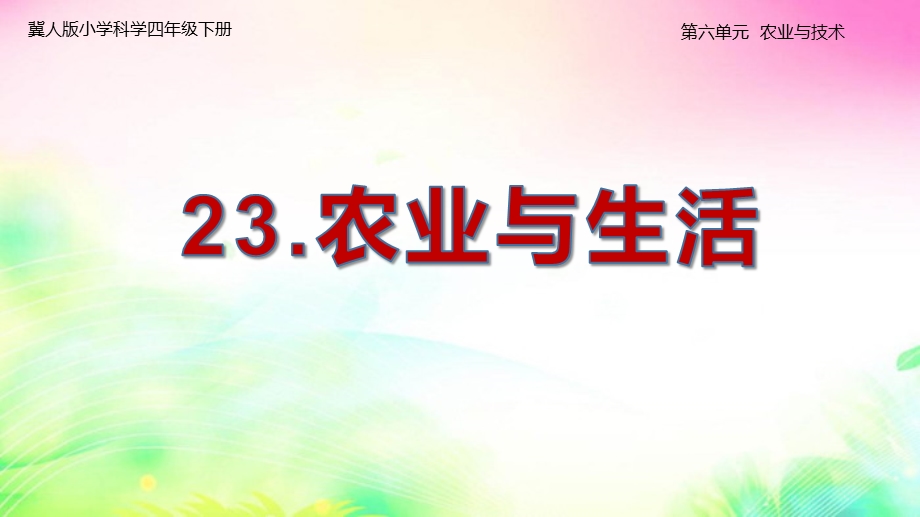 四年级下册科学课件623农业与生活｜冀教版(共27张).pptx_第1页