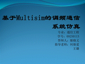 基于Multisim的调频通信系统仿真ppt课件.pptx