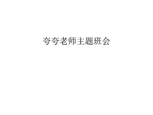 夸夸老师主题班会讲课教案ppt课件.ppt