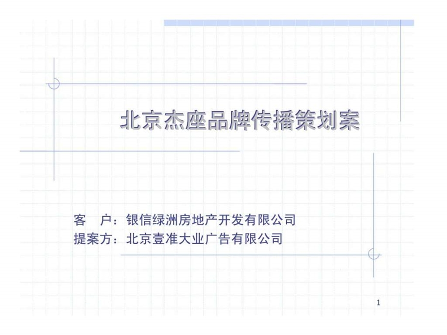 品牌传播策划案课件.ppt_第1页