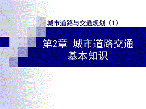 城市道路与交通规划第二章ppt课件.ppt