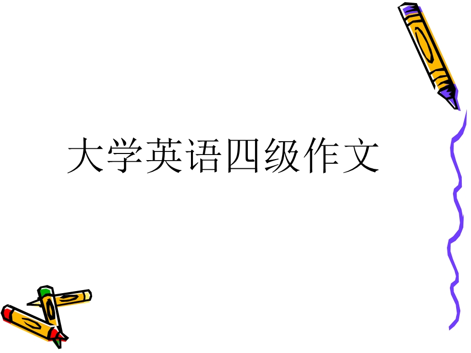 四级作文讲解ppt课件.ppt_第1页