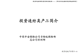 培训教材——投资连结类产品介绍投影片课件.ppt