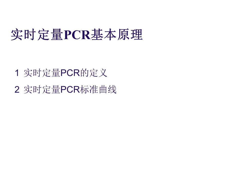 实时荧光定量PCR术详解和总结ppt课件.ppt_第3页