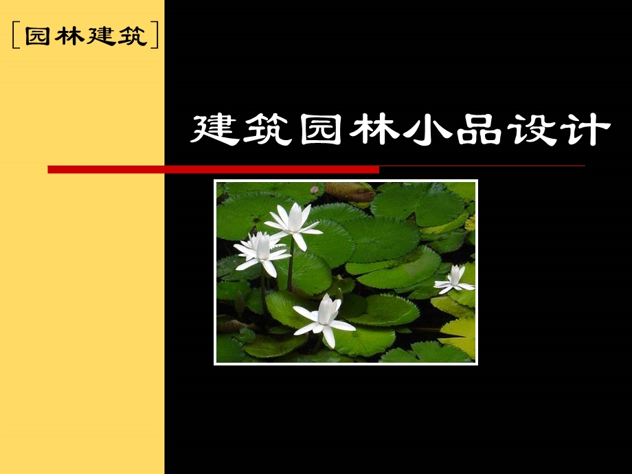 园林建筑小品设计ppt课件.ppt_第1页