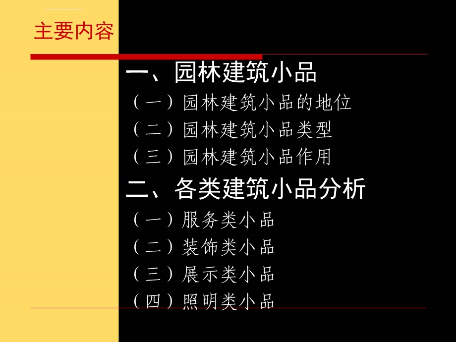 园林建筑小品设计ppt课件.ppt_第2页