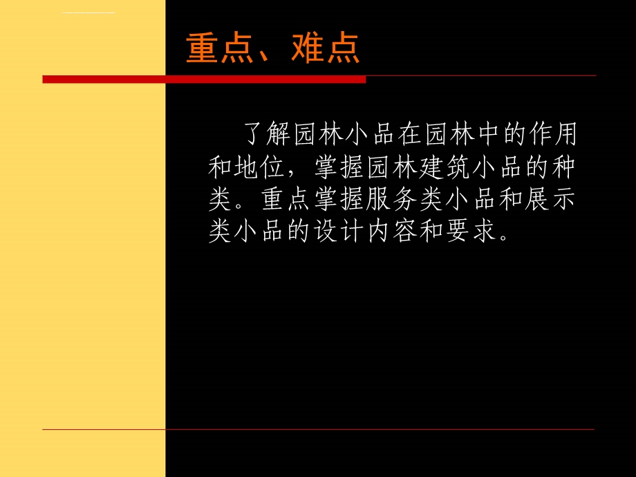 园林建筑小品设计ppt课件.ppt_第3页