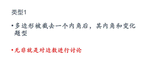 多边形被截去一个内角后内角和变化ppt课件.pptx