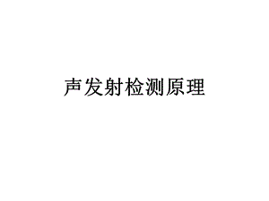 声发射检测原理ppt课件.ppt