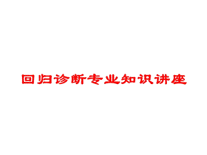 回归诊断专业知识讲座培训课件.ppt