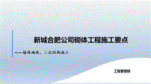 墙体砌筑、二次结构施工要点培训ppt课件.pptx