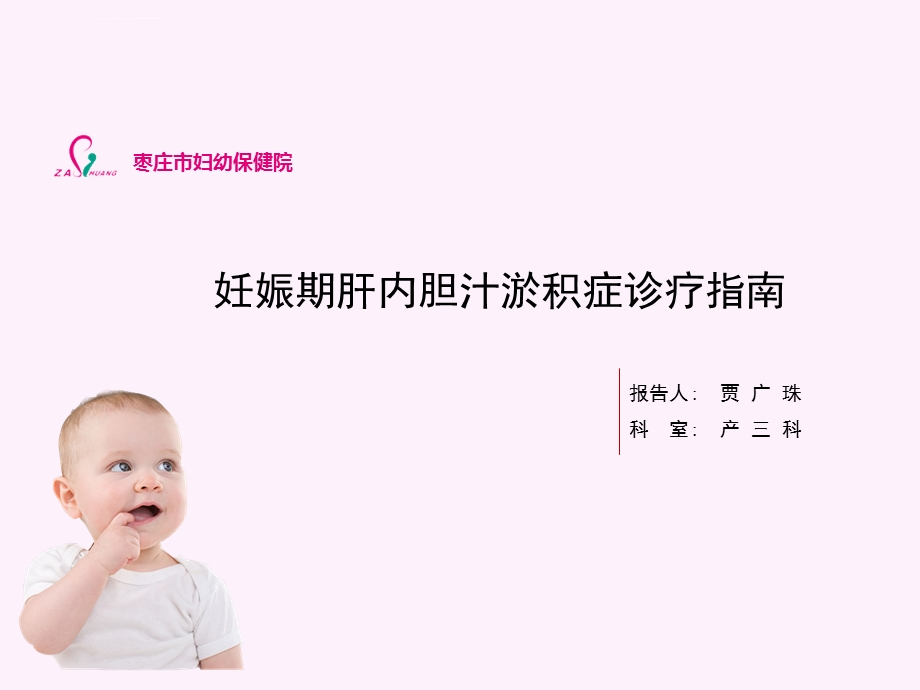 妊娠期肝内胆汁淤积症诊疗指南ppt课件.ppt_第1页