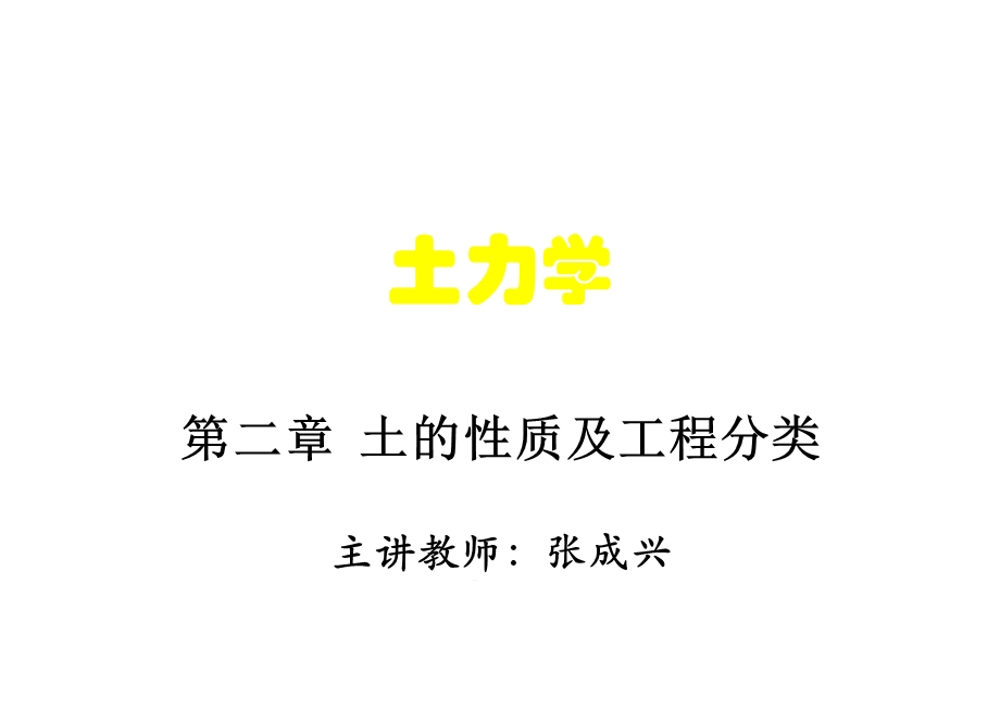 土力学第二章土的工程性质及工程分类课件.ppt_第1页