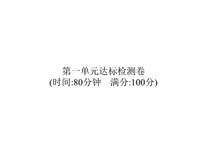 四年级上册语文习题课件第1单元达标检测卷部编版(共14张).pptx