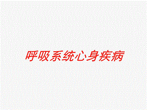 呼吸系统心身疾病培训课件.ppt