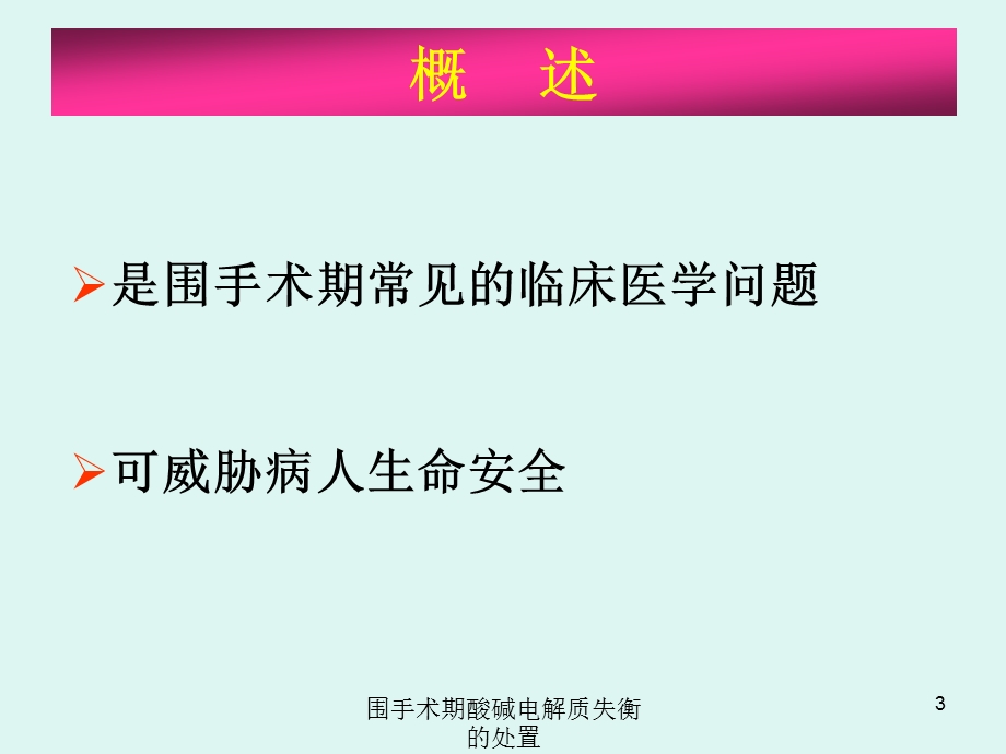 围手术期酸碱电解质失衡的处置培训课件.ppt_第3页