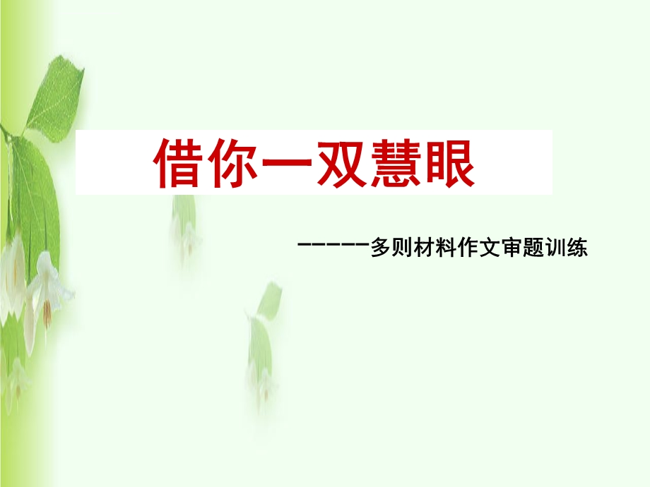 多则材料的审题立意ppt课件.ppt_第2页