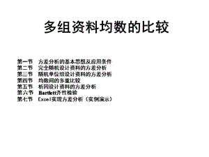 基础医学医学统计学5多组均数的比较1课件.pptx