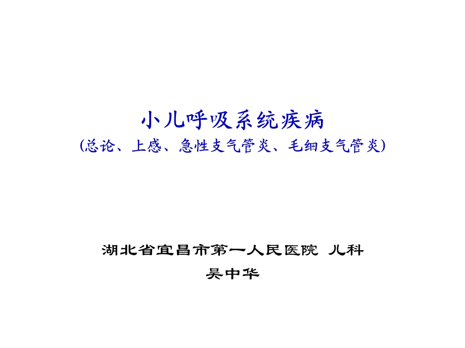 呼吸系统总论、急性上呼吸道感染、急性支气管炎课件.ppt_第1页