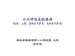 呼吸系统总论、急性上呼吸道感染、急性支气管炎课件.ppt