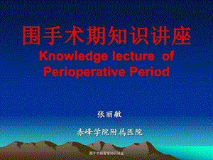 围手术期管理知识讲座课件.ppt