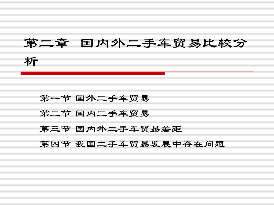 国内外二手车贸易现状分析ppt分析课件.ppt_第1页