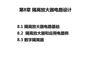 基于TI器件的模拟电路设计隔离放大器电路设计课件.ppt