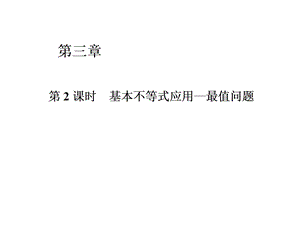 基本不等式求最值问题课件.ppt