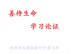 善待生命学习论证幻灯片课件.ppt