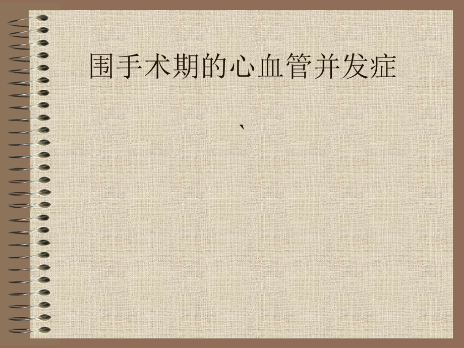 围手术期心血管并发症课件.ppt_第1页